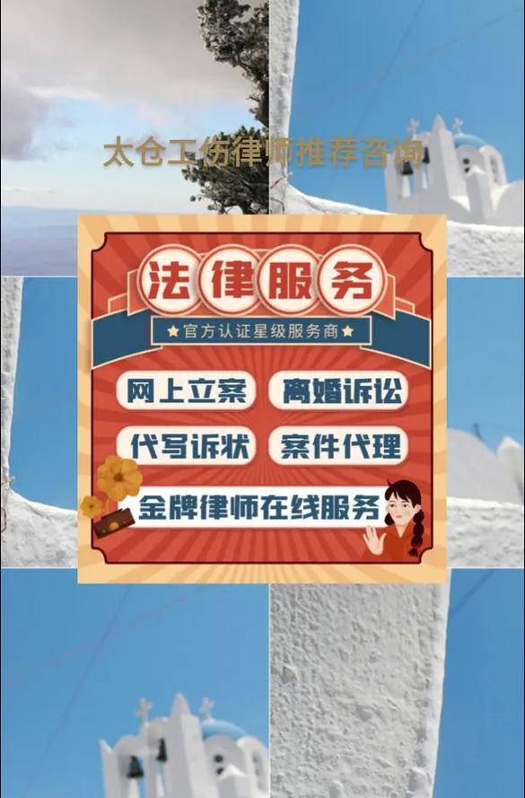 太仓劳动纠纷与工伤法律咨询指南 专业律师助力维权